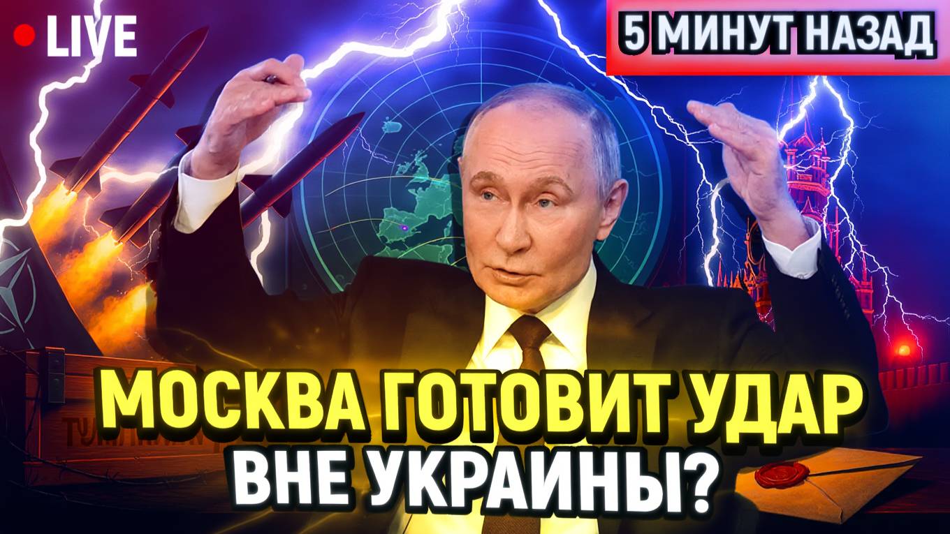 Москва готовит удар вне Украины! Ультиматум НАТО за НОВОЕ оружие и почему ставки взлетели