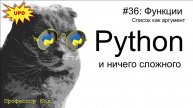 Функции. Список как аргумент | Python для начинающих | Профессор код