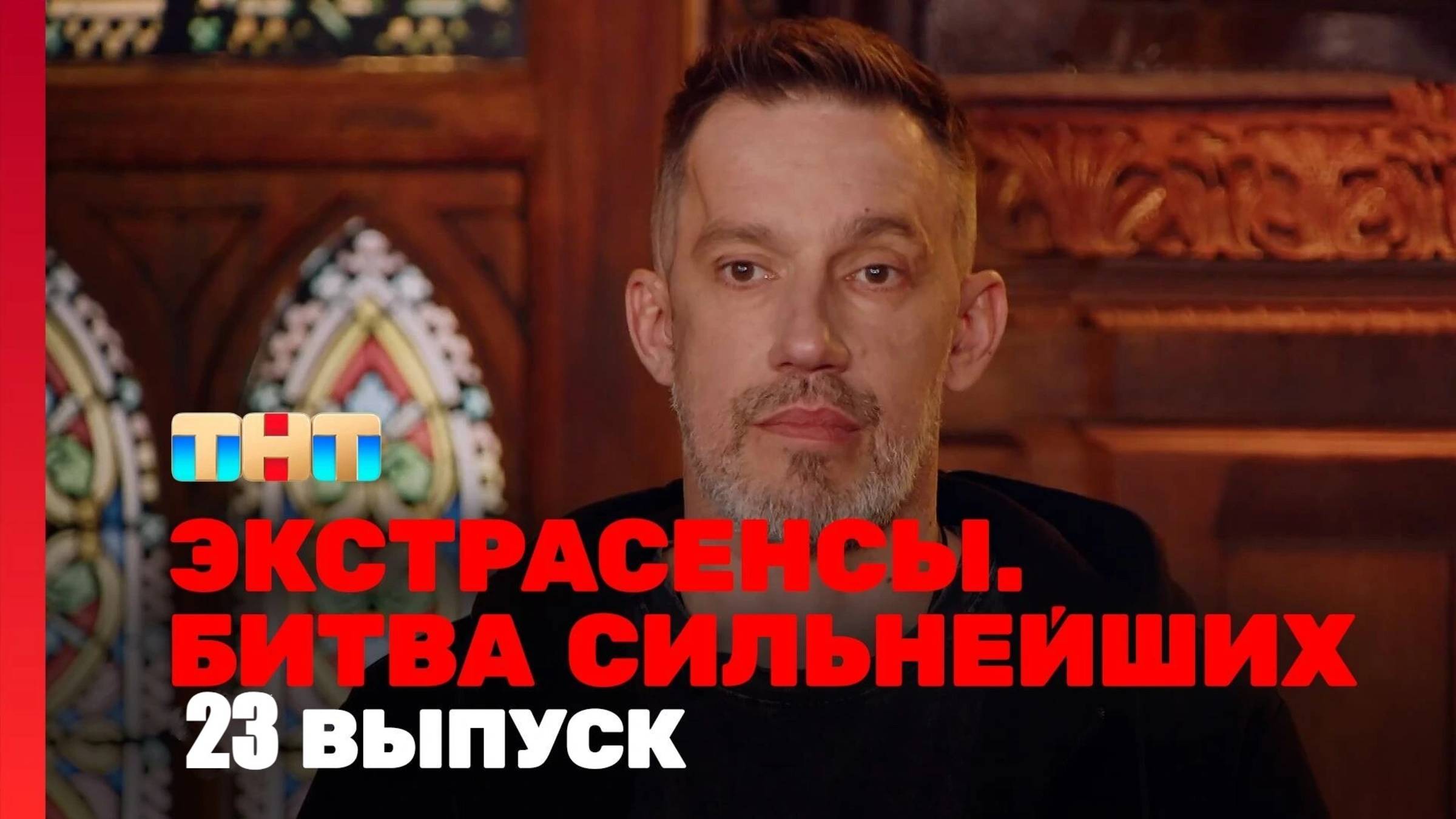 Экстрасенсы. Битва сильнейших, 2 сезон, 23 выпуск