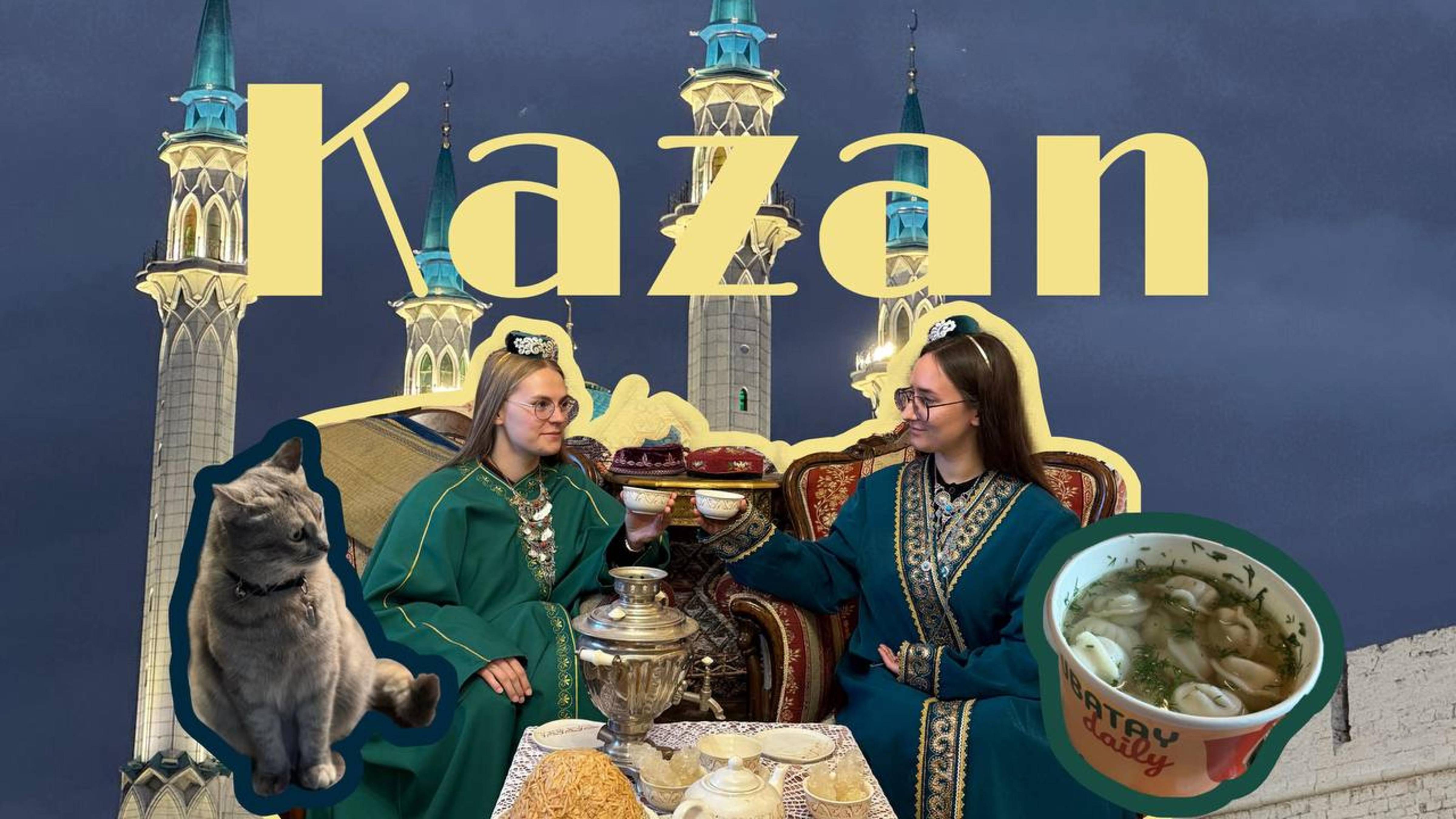 КАЗАНЬ НАШИМИ ГЛАЗАМИ/KAZAN IN OUR EYES