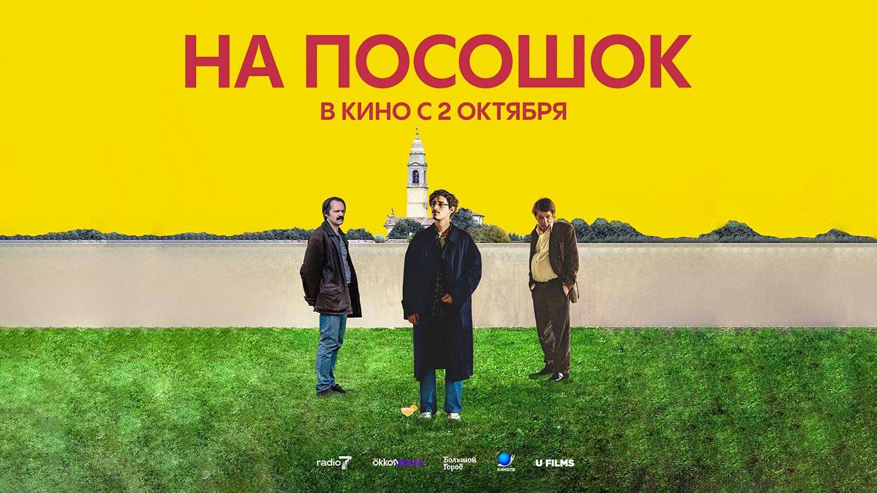 На посошок (2025) трейлер