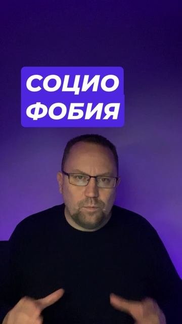 Социофобия как избавиться от причин #Социофобия #Социофобиякакизбавиться #Социофобиялечение #страхоц