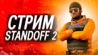 Standoff 2 - первый раз тут в этой пукалке