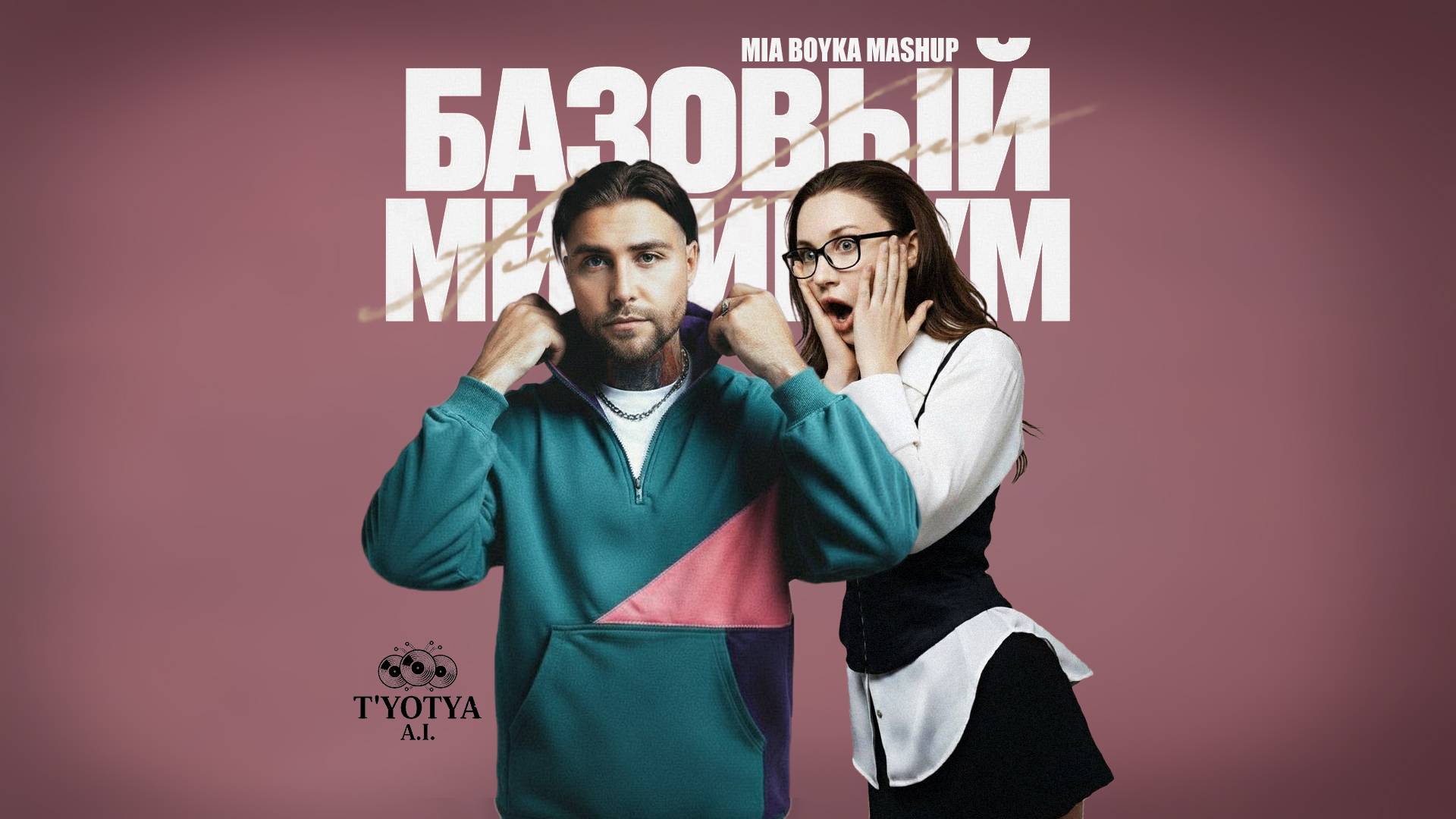 АлСми & MIA BOYKA - Базовый минимум (Версия с женским вокалом)