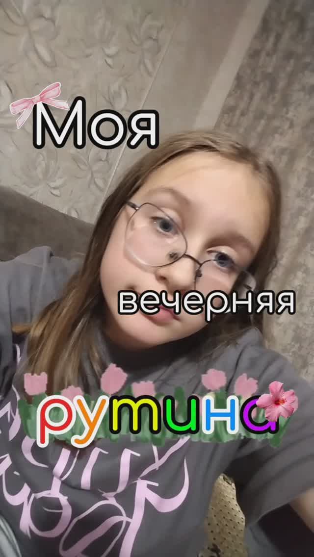 Вечерняя рутина🙌🏻:3
