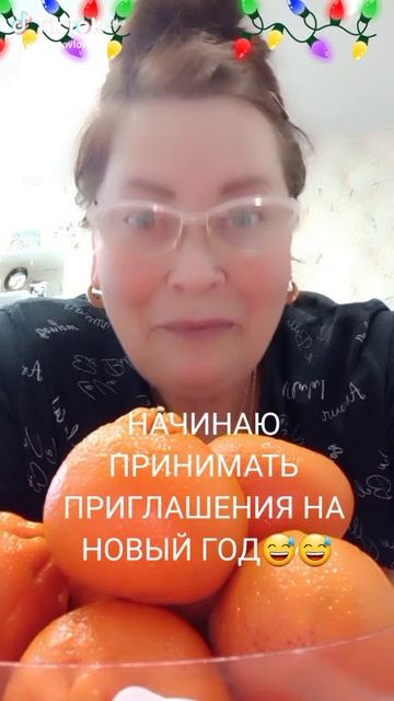 Начинаю принимать приглашения на Новый Год😅🥂👏