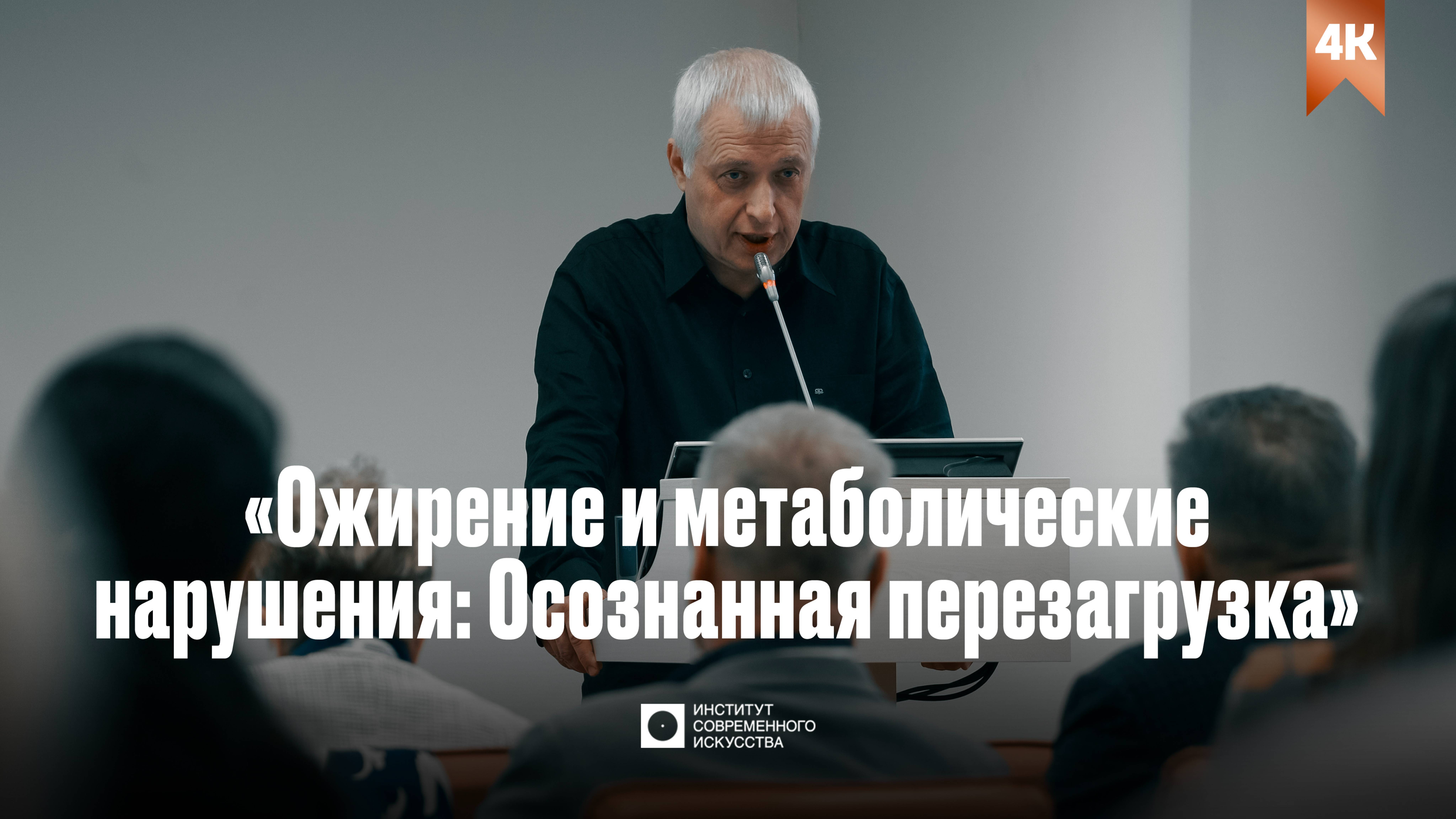 III Международный конгресс «Ожирение и метаболические нарушения: Осознанная перезагрузка» (4K)