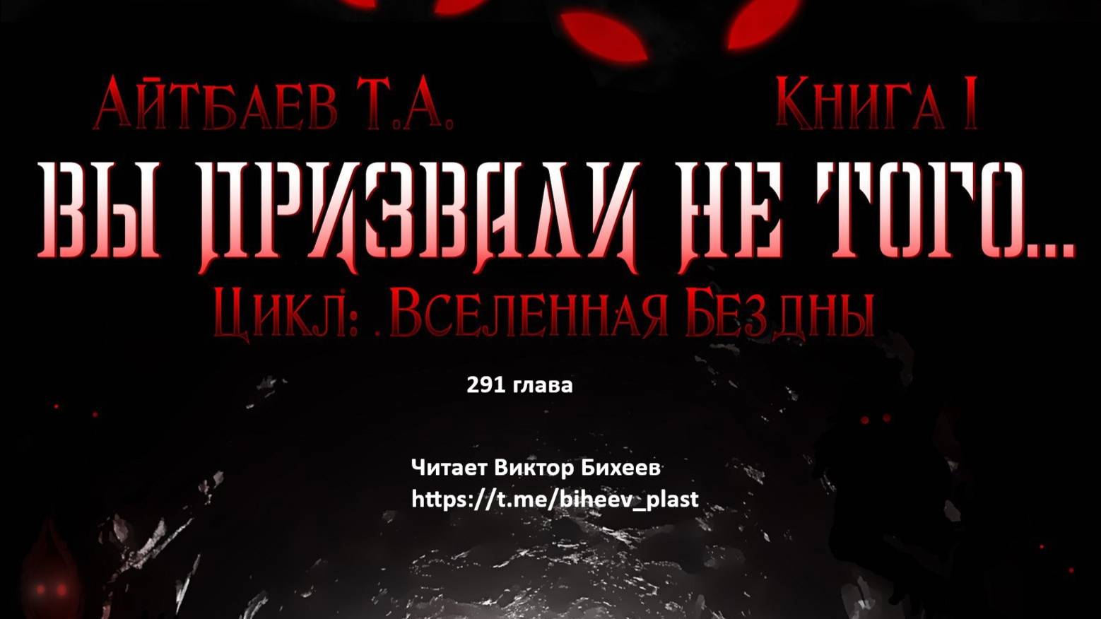 Вы призвали не того 291.1 глава Тимур Айтбаев