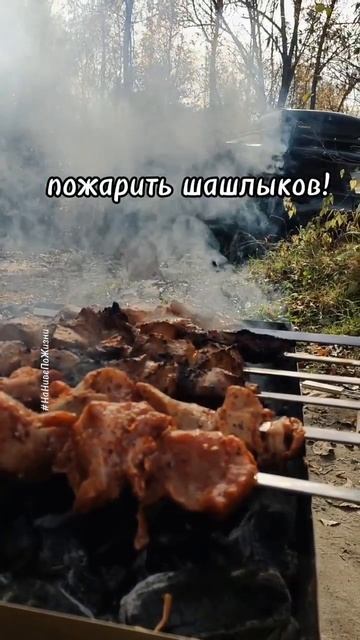 Шашлыка хочется