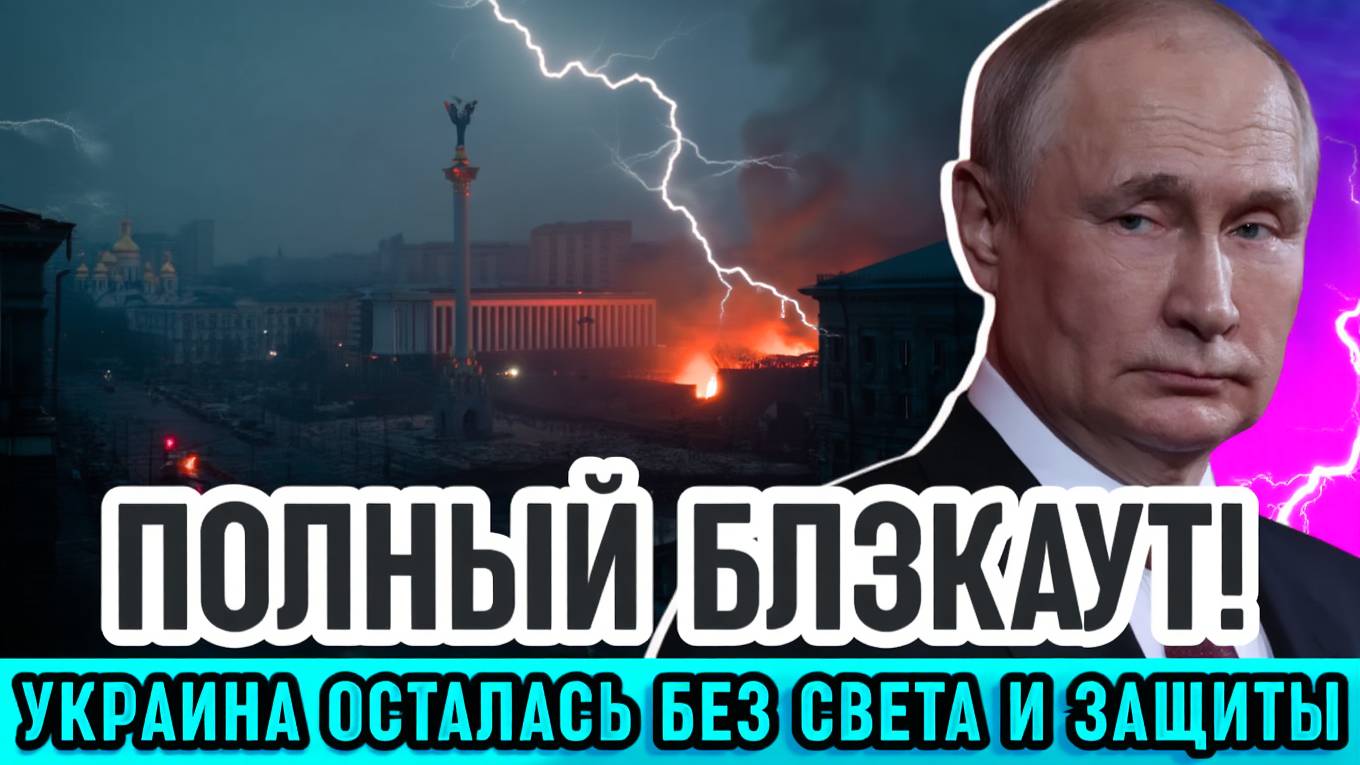 ПУТИН УДАРИЛ ПО СЕРДЦУ УКРАИНЫ! Киев погрузился во тьму, Одессе грозит катастрофа