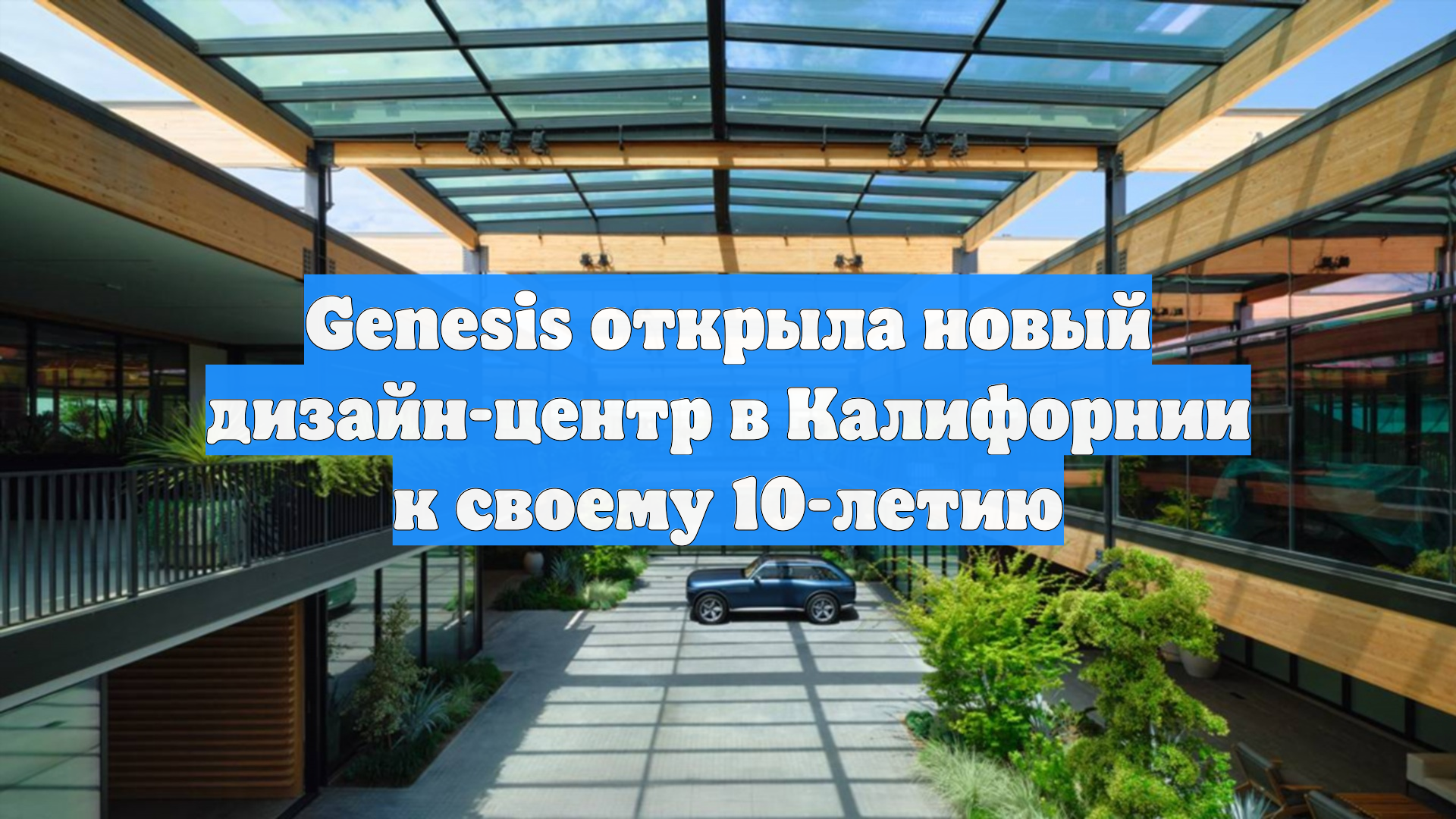 Genesis открыла новый дизайн-центр в Калифорнии к своему 10-летию