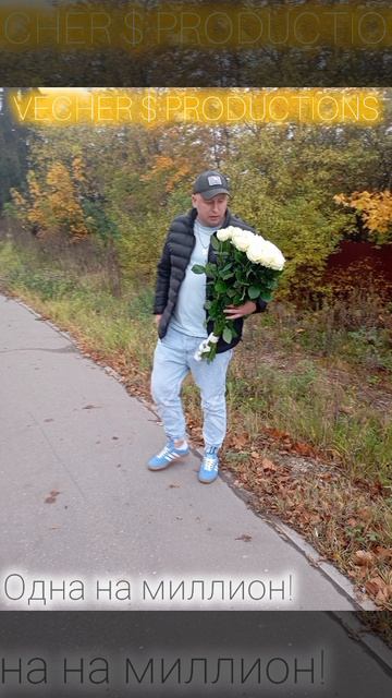 Одна на миллион ( Тизер )
Музыка, исп: Алексей Вечеров 
Стихи: Владимир Курочкин