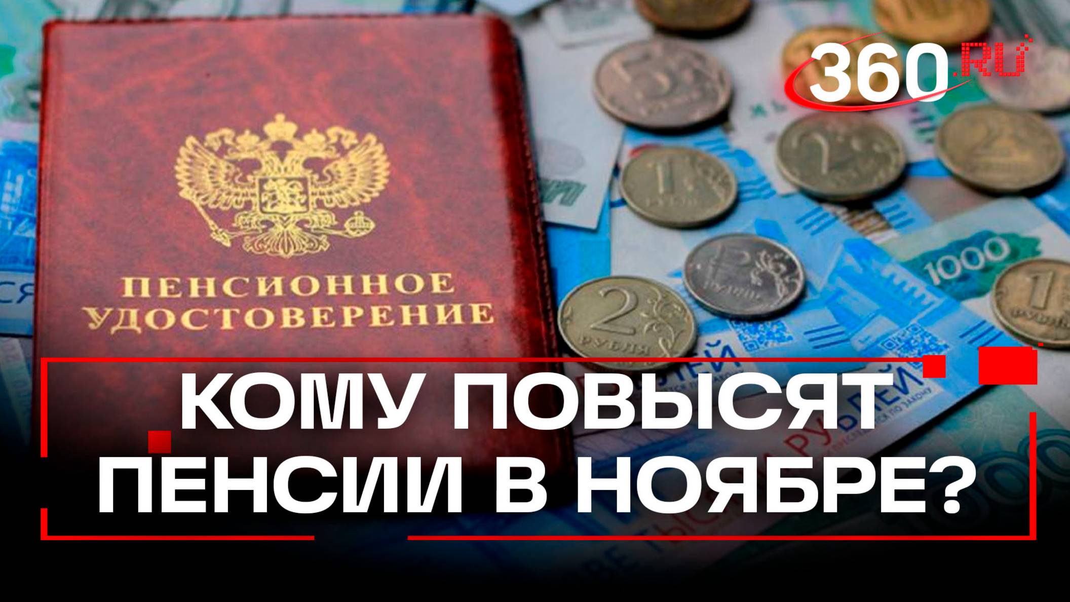 Надбавка в 17 тысяч! Кому в ноябре повысят пенсии в России?