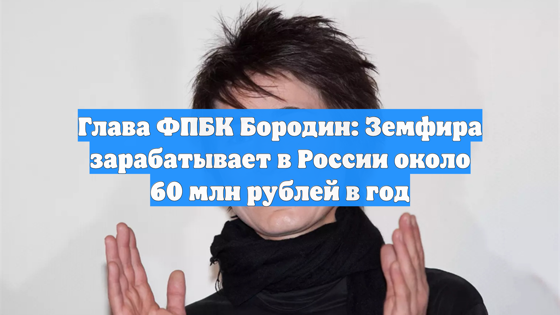 Глава ФПБК Бородин: Земфира зарабатывает в России около 60 млн рублей в год