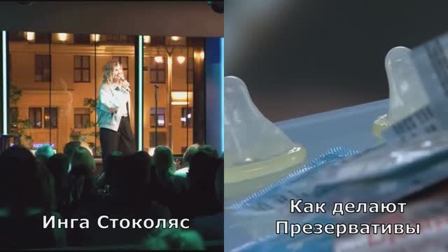 Стендап. Инга Стоколяс