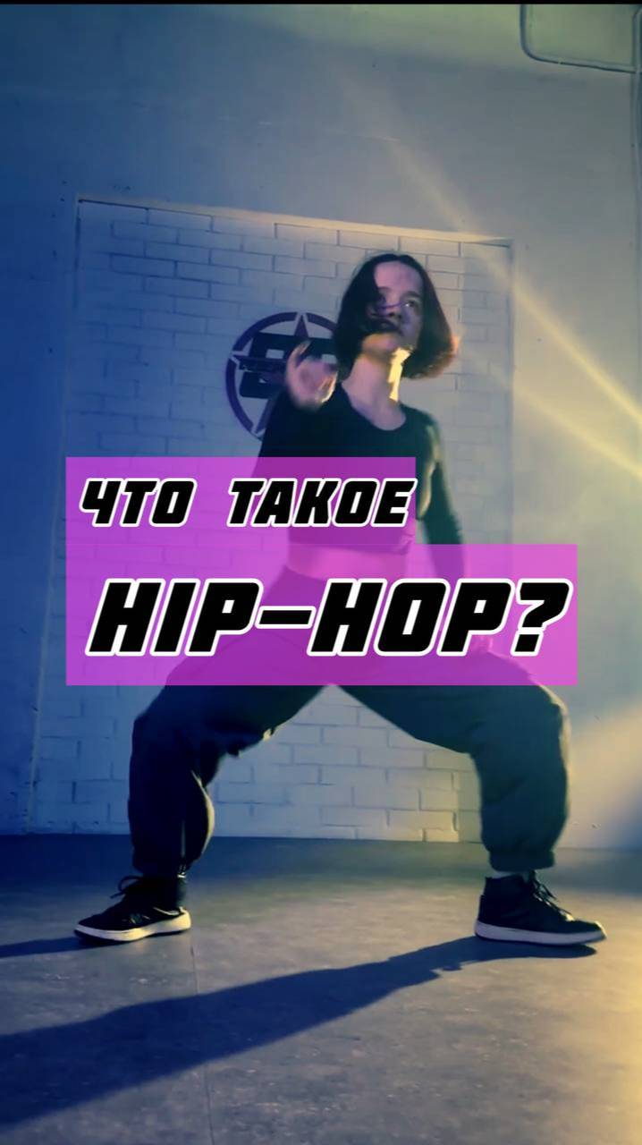 Что такое HIP-HOP?