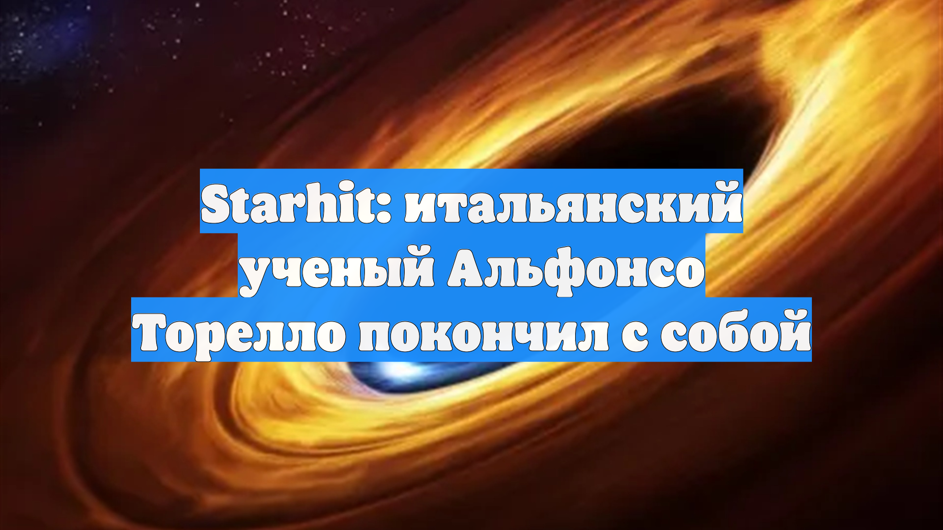 Starhit: итальянский ученый Альфонсо Торелло покончил с собой