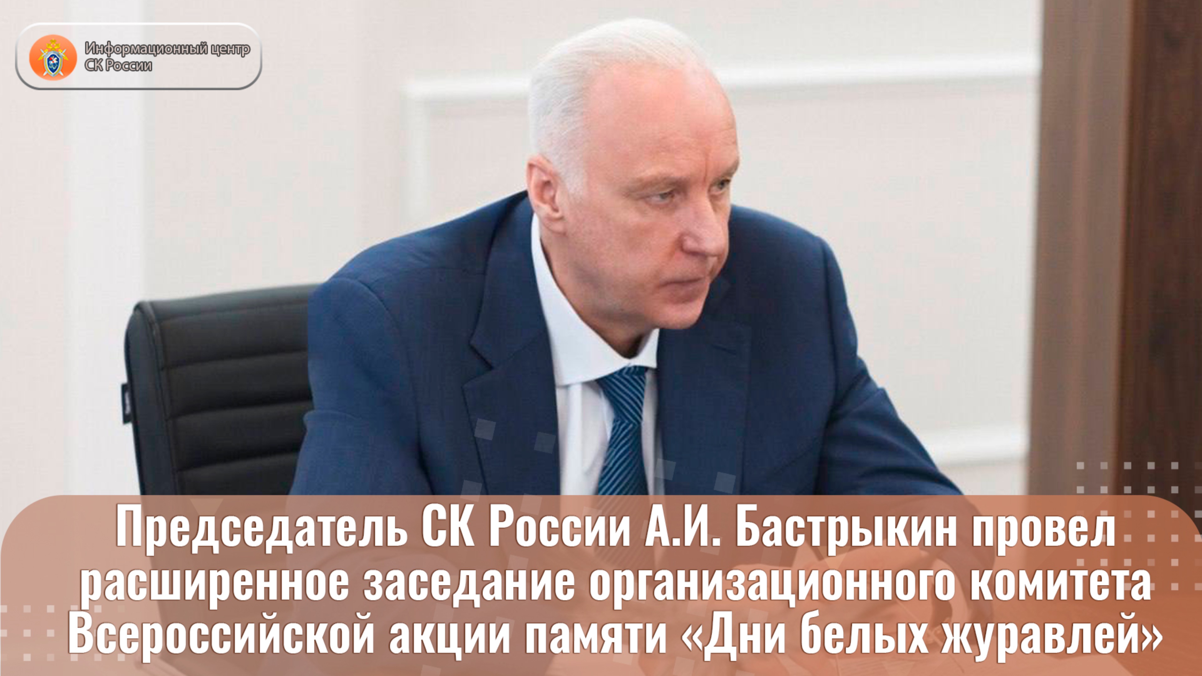 Председатель СК России А.И. Бастрыкин провел расширенное заседание организационного комитета