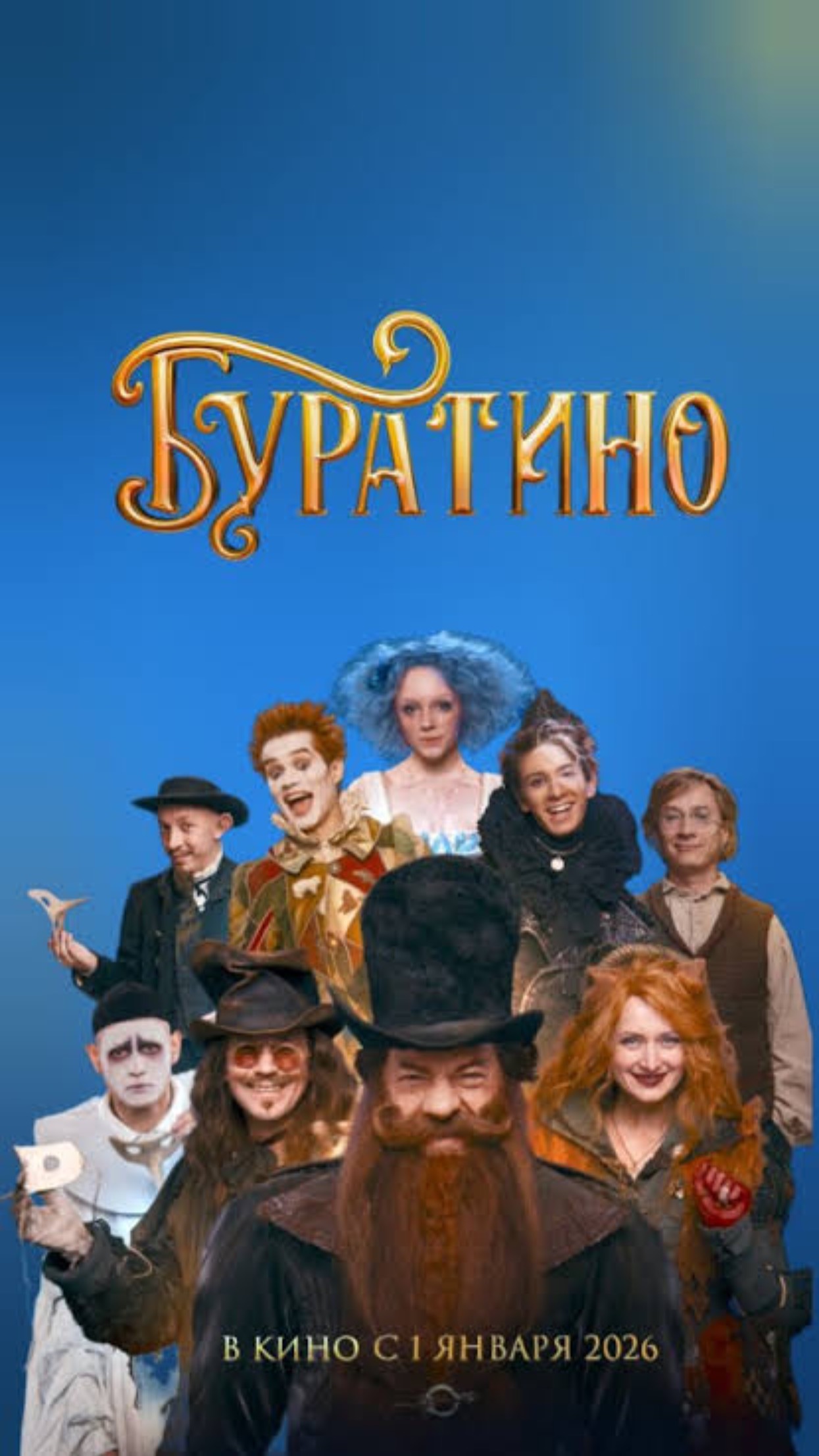 Ждете выход фильма «Буратино»?