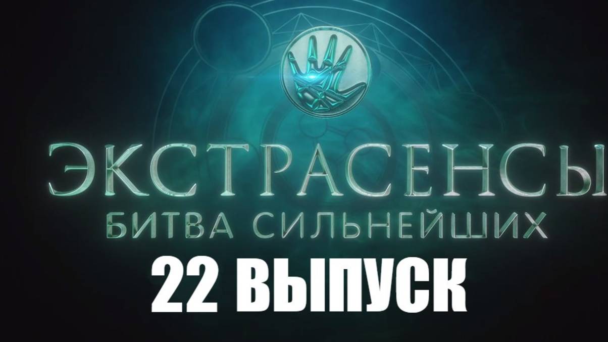 Экстрасенсы. Битва сильнейших (2025) 2 сезон 22 выпуск. Смотреть полностью