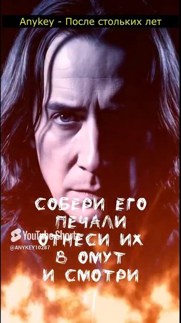 #северусснейп #severussnape  #трек #музыка #песня #anykey #топ #lyrics