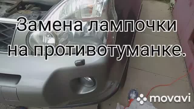 Замена лампочки на противотуманке/Nissan X-trail т31