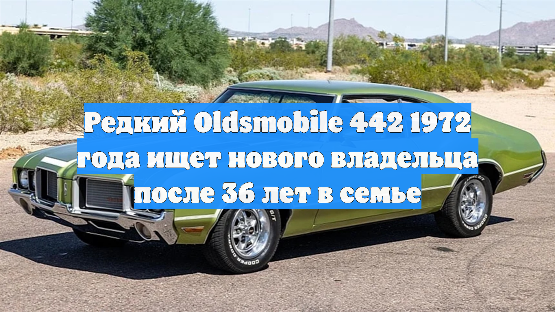 Редкий Oldsmobile 442 1972 года ищет нового владельца после 36 лет в семье