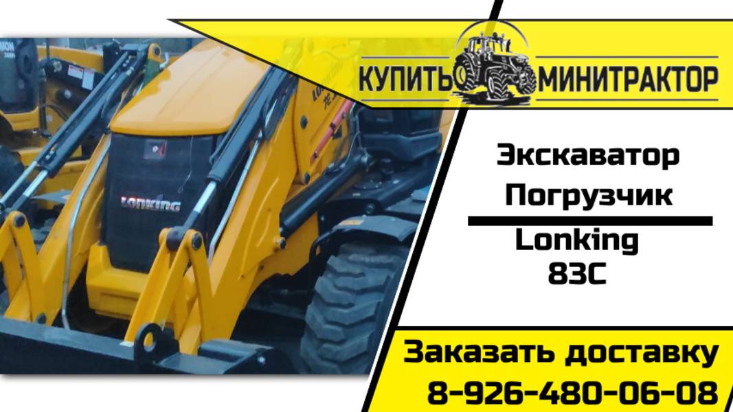 3 Экскаватор погрузчик Лонкинг 83С