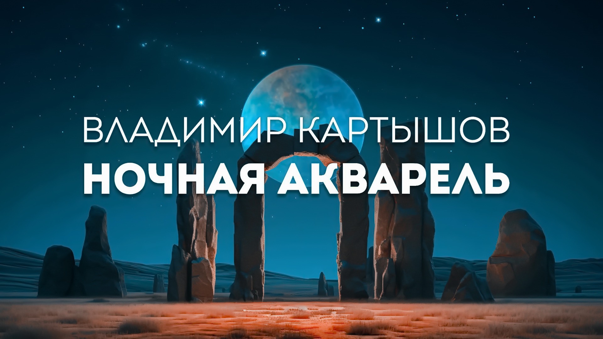 Владимир Картышов - Ночная Акварель (2025) (HD)