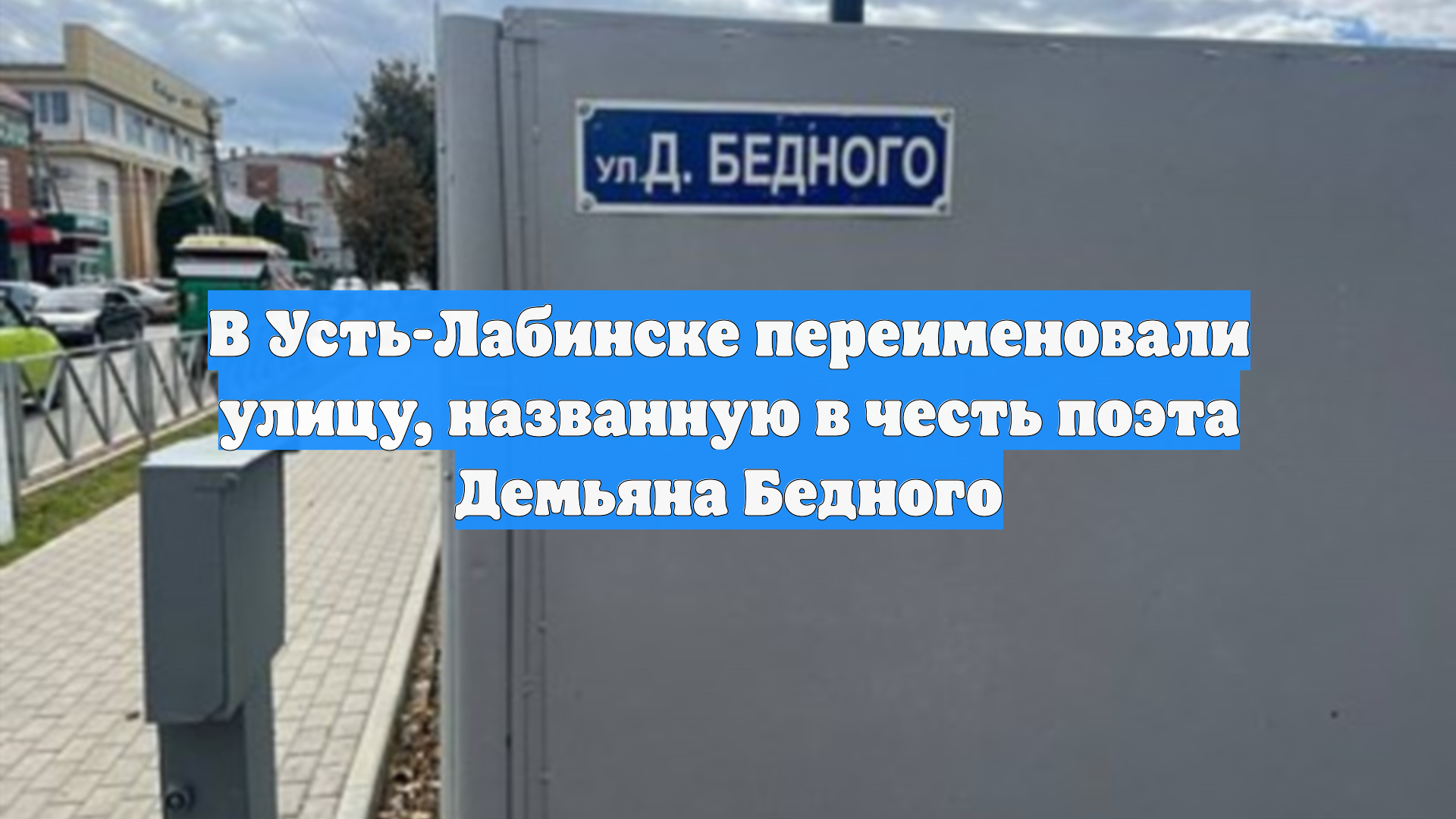 В Усть-Лабинске переименовали улицу, названную в честь поэта Демьяна Бедного