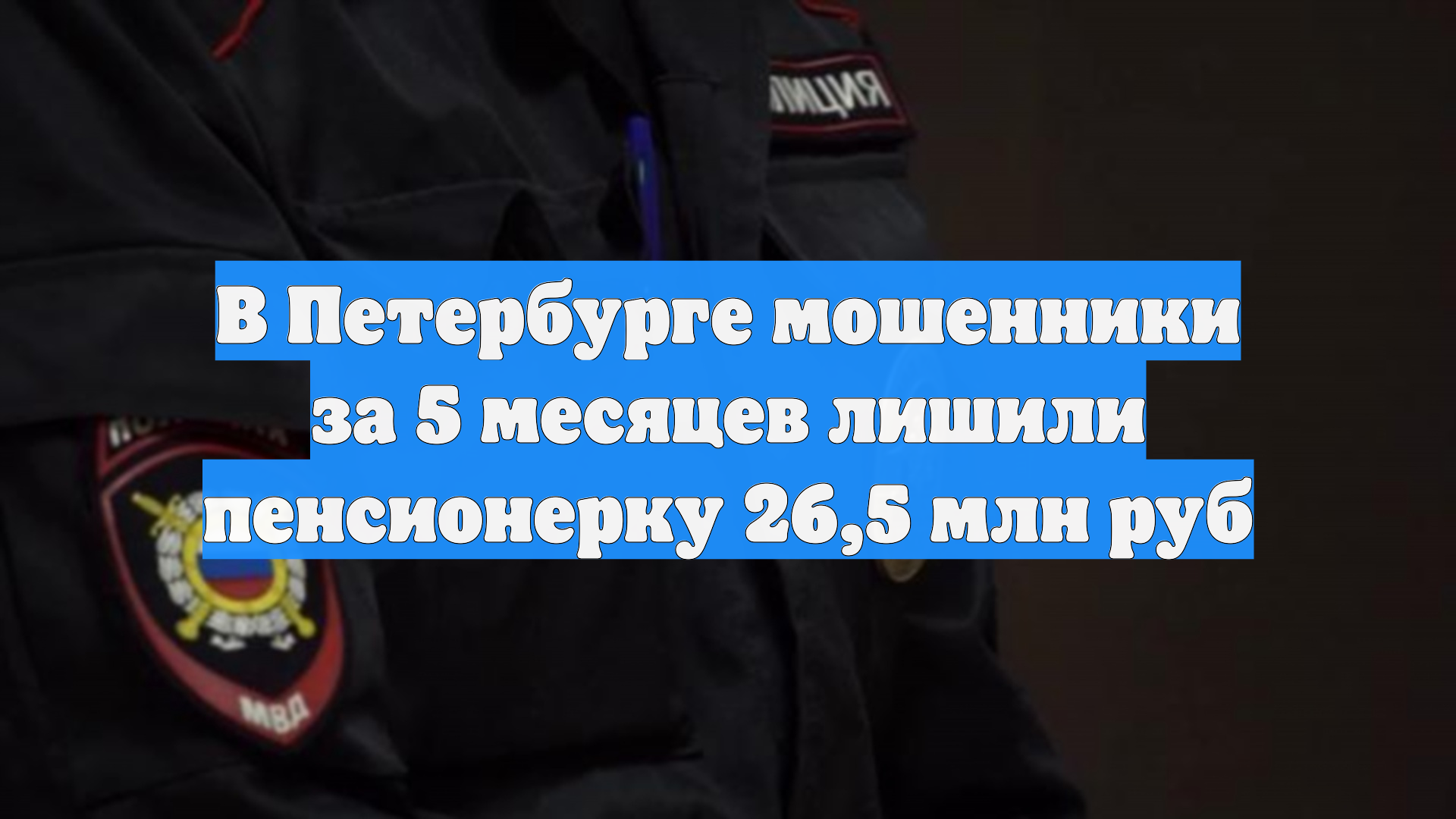 В Петербурге мошенники за 5 месяцев лишили пенсионерку 26,5 млн руб
