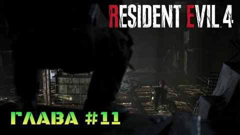 Resident Evil 4 Remake Глава #11