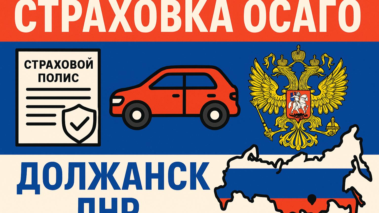 Русское ОСАГО в Должанске ЛНР