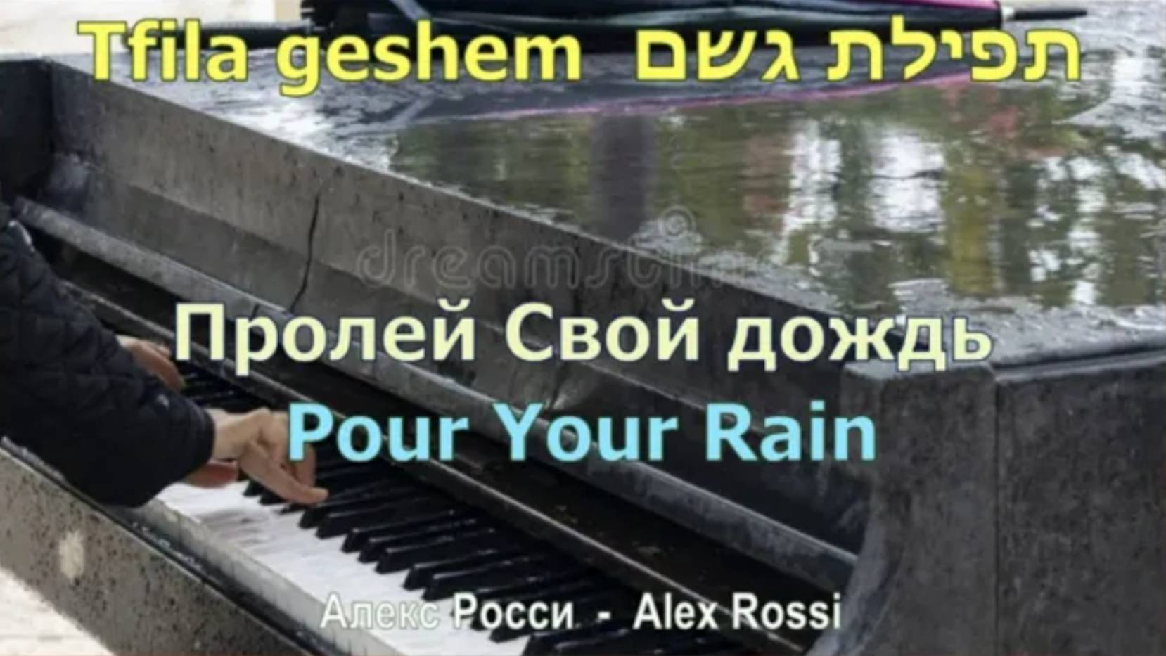Пролей Свой дождь - Pour Your Rain. Тфила гешем (Молитва о дожде) Алекс Росси - Alex Rossi