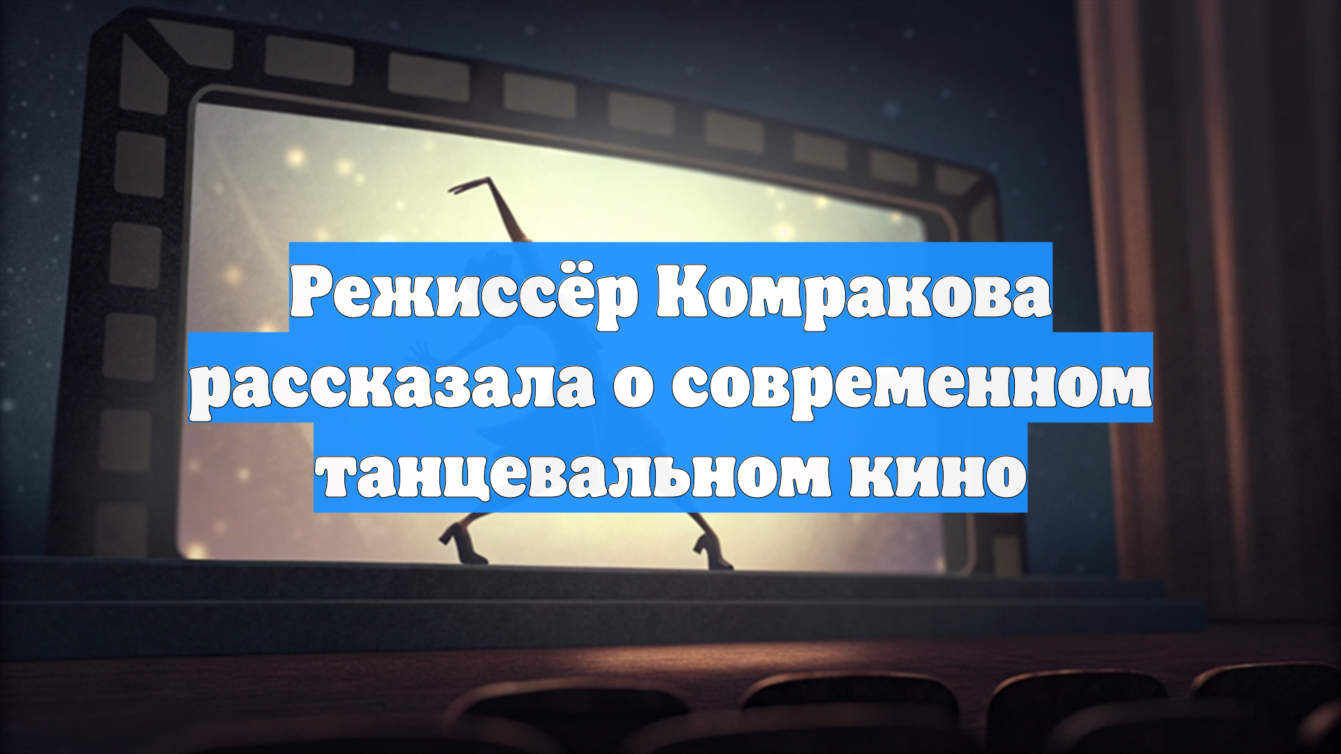 Режиссёр Комракова рассказала о современном танцевальном кино