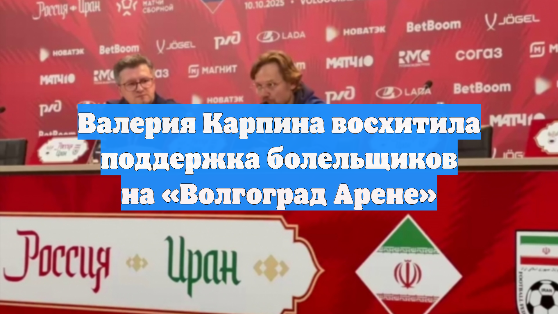 Валерия Карпина восхитила поддержка болельщиков на «Волгоград Арене»