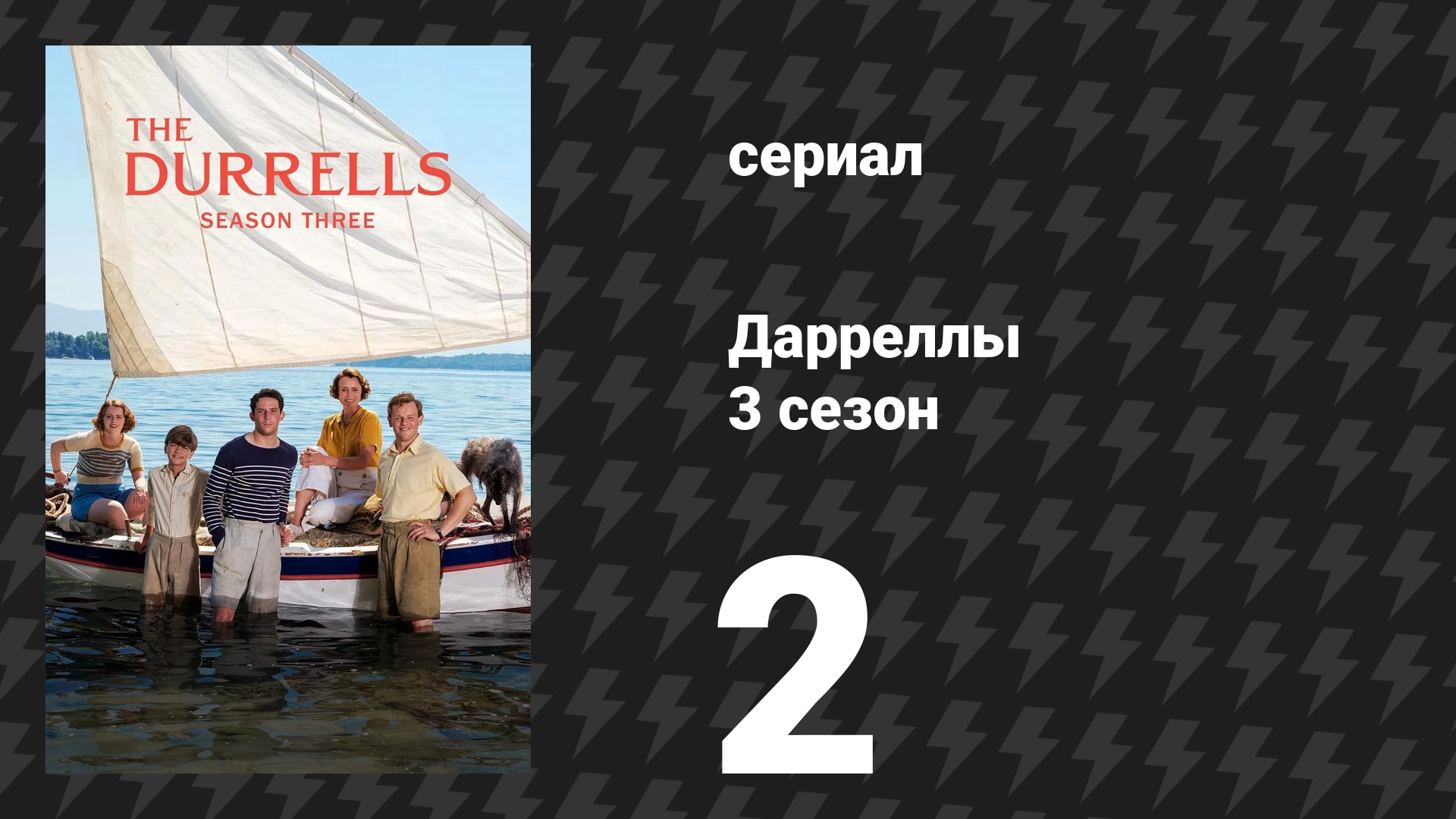 Дарреллы 3 сезон 2 серия (сериал, 2018)