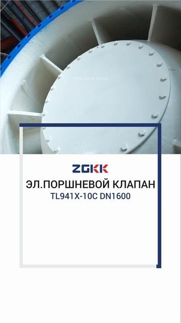 TL941X-10C DN1600  ЭЛ.ПОРШНЕВОЙ КЛАПАН-ZGKK