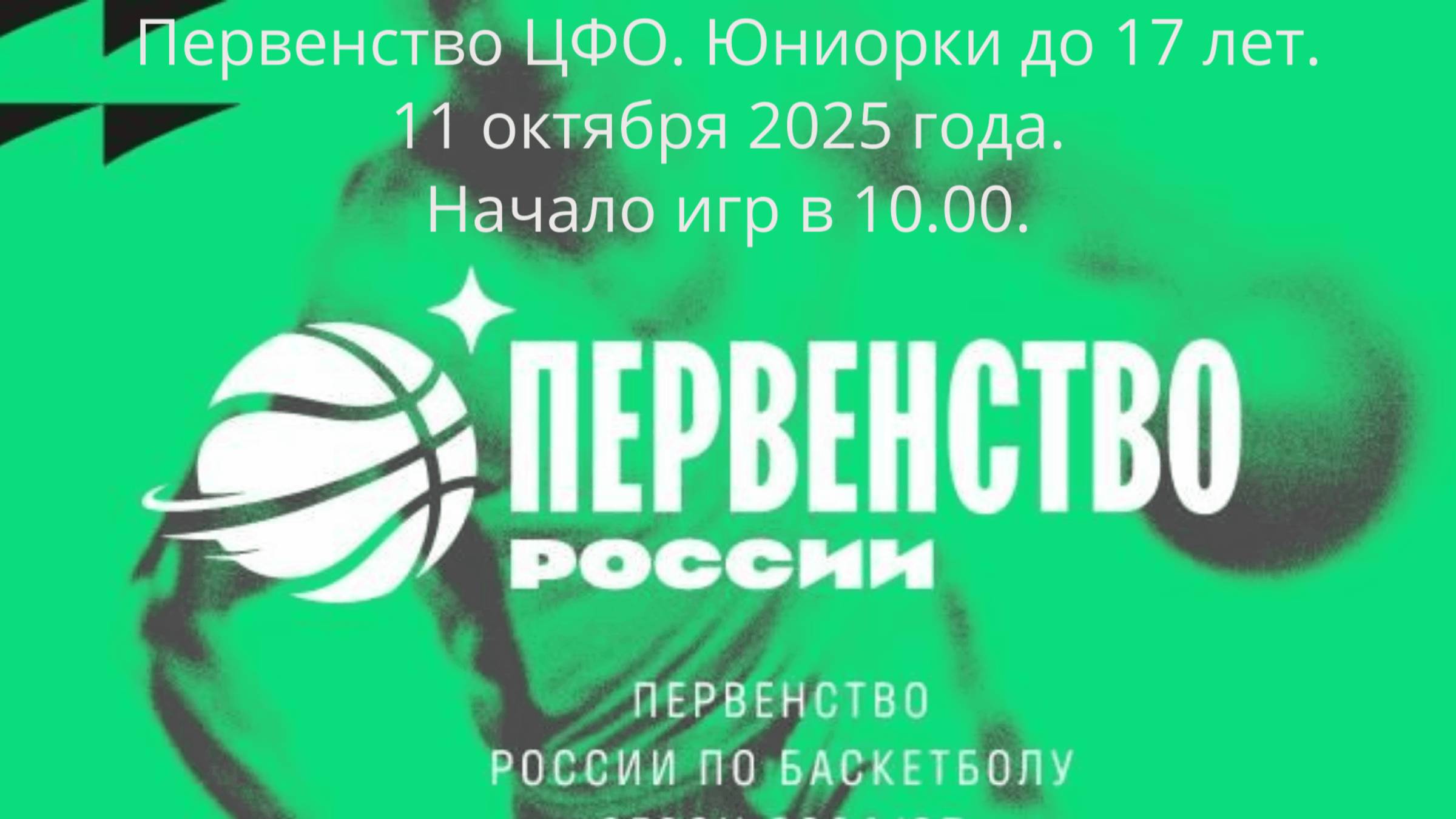 Межрегиональные Соревнования Первенства России Юниорки до 17 лет (2010 г.р.)