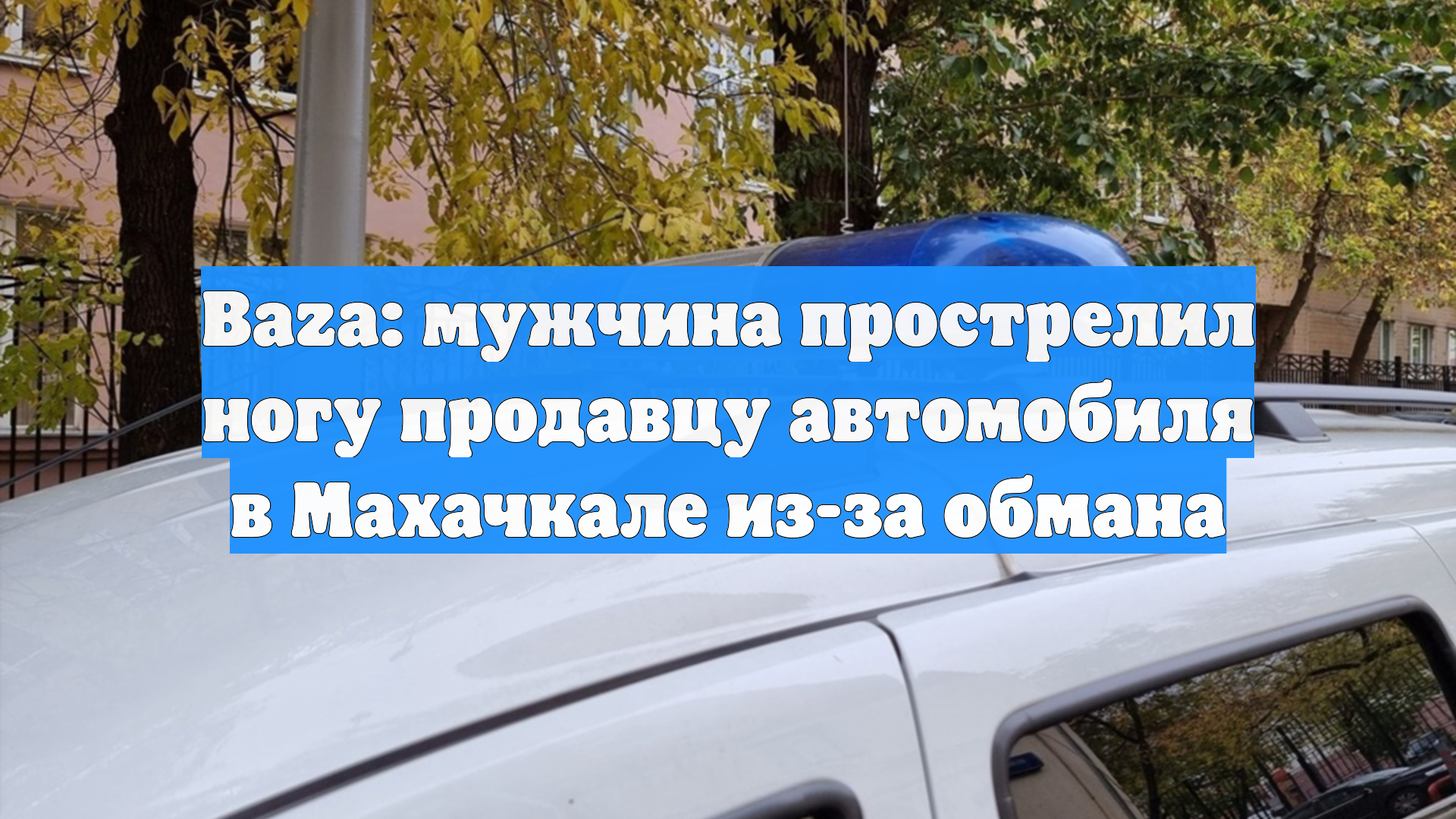 Baza: мужчина прострелил ногу продавцу автомобиля в Махачкале из-за обмана