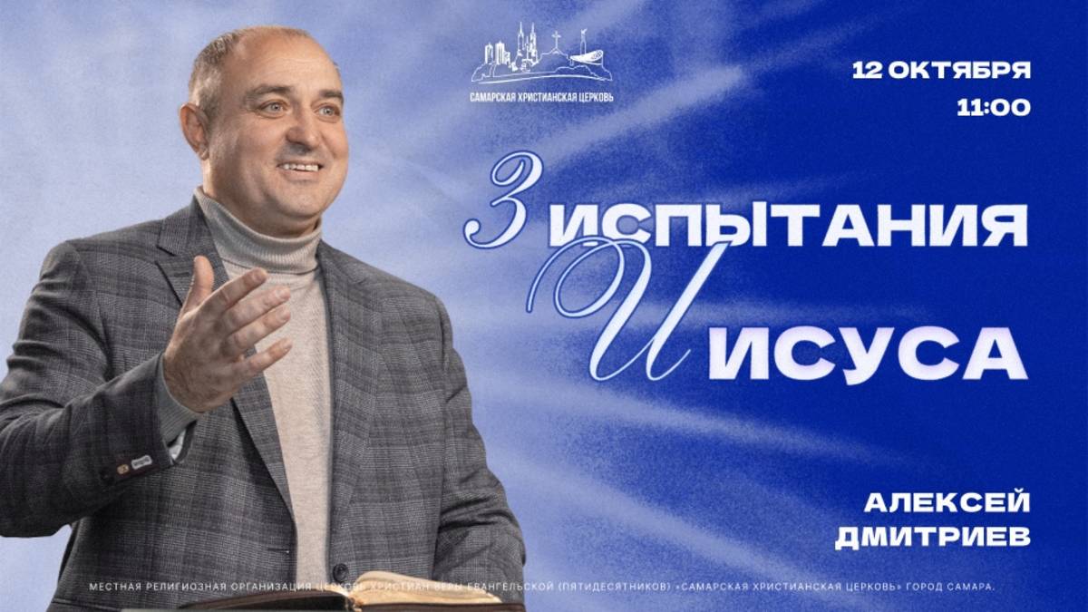 3 испытания Иисуса | Алексей Дмитриев | 12 октября | богослужение онлайн