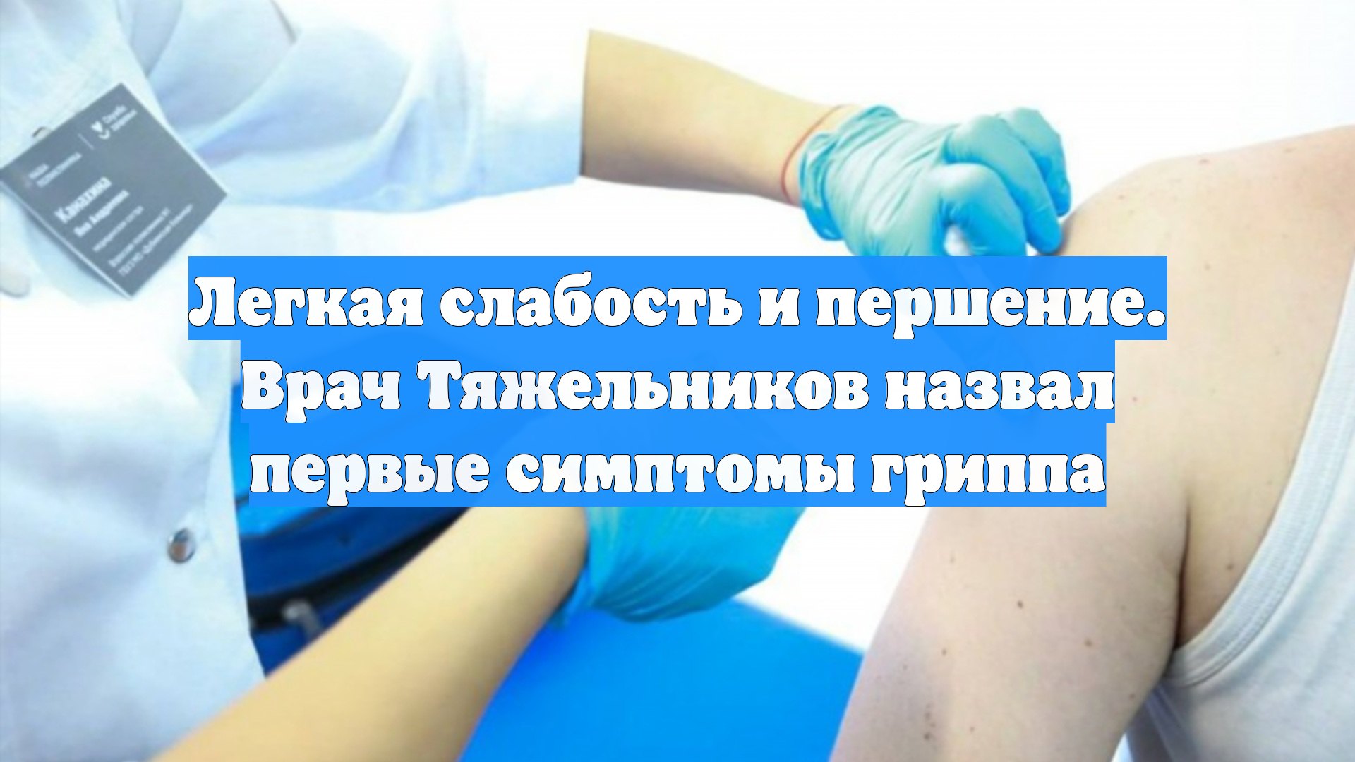 Легкая слабость и першение. Врач Тяжельников назвал первые симптомы гриппа