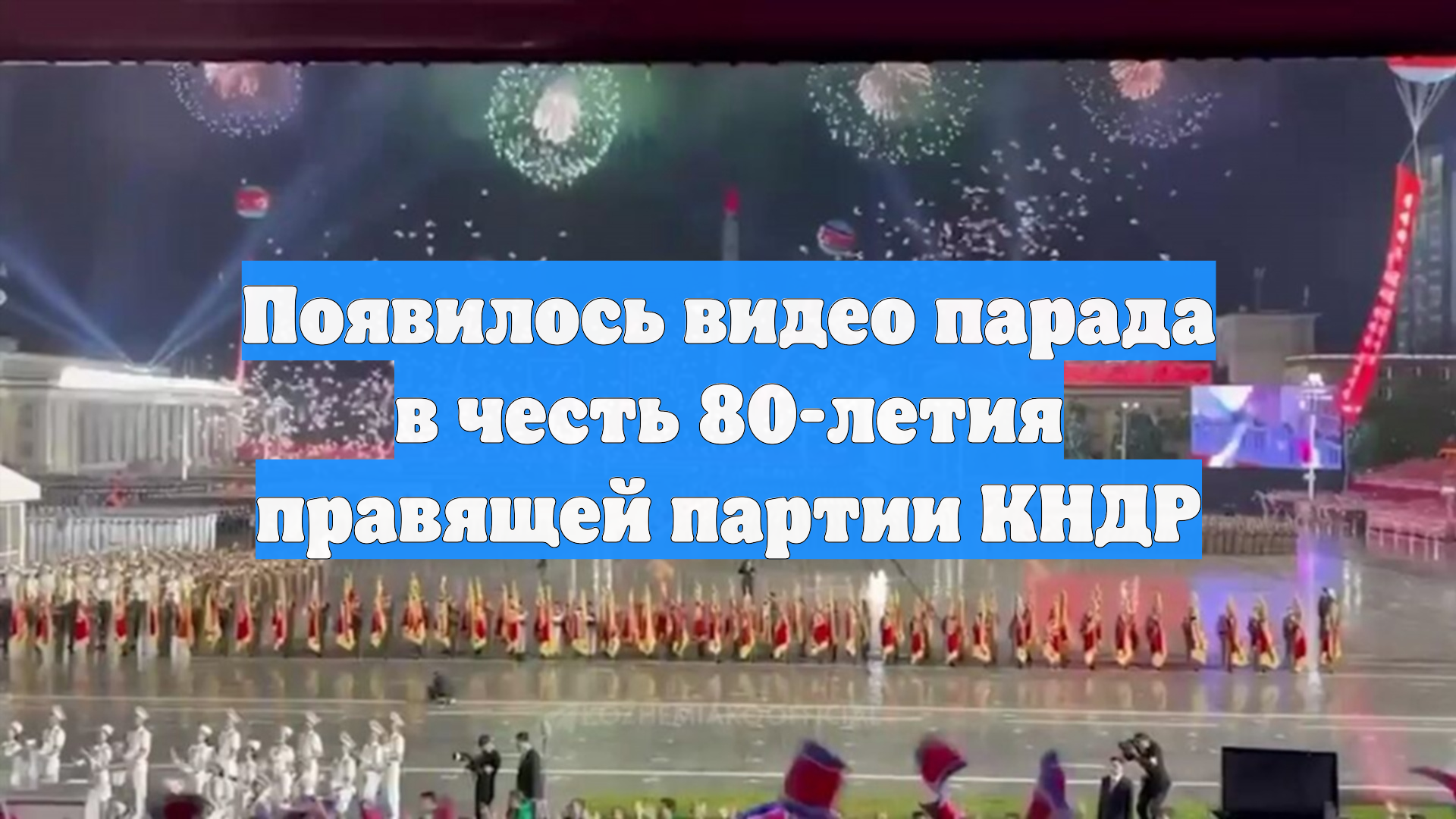 Появилось видео парада в честь 80-летия правящей партии КНДР
