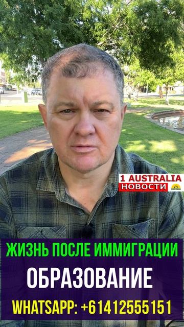 ЖИЗНЬ ПОСЛЕ ИММИГРАЦИИ. ОБРАЗОВАНИЕ. [#1Australia]#short1575