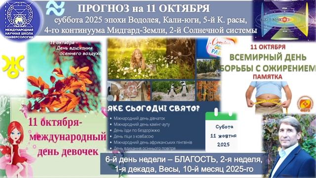 Прогноз на 11.10.2025