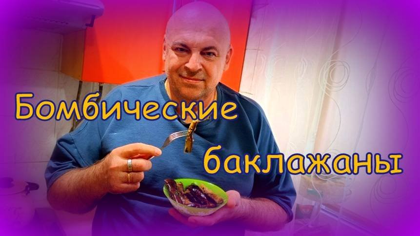 Вкуснейшие, нежнейшие маринованные баклажаны.
