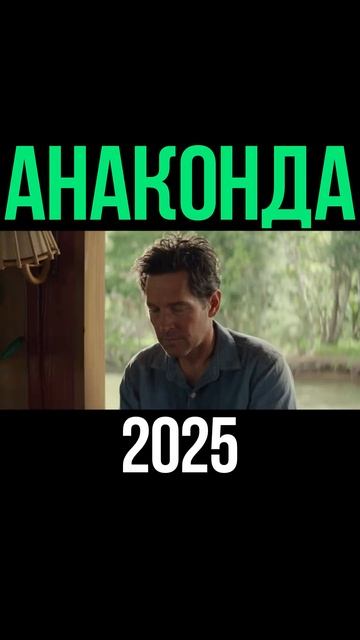Анаконда (2025) Фильм ужасов