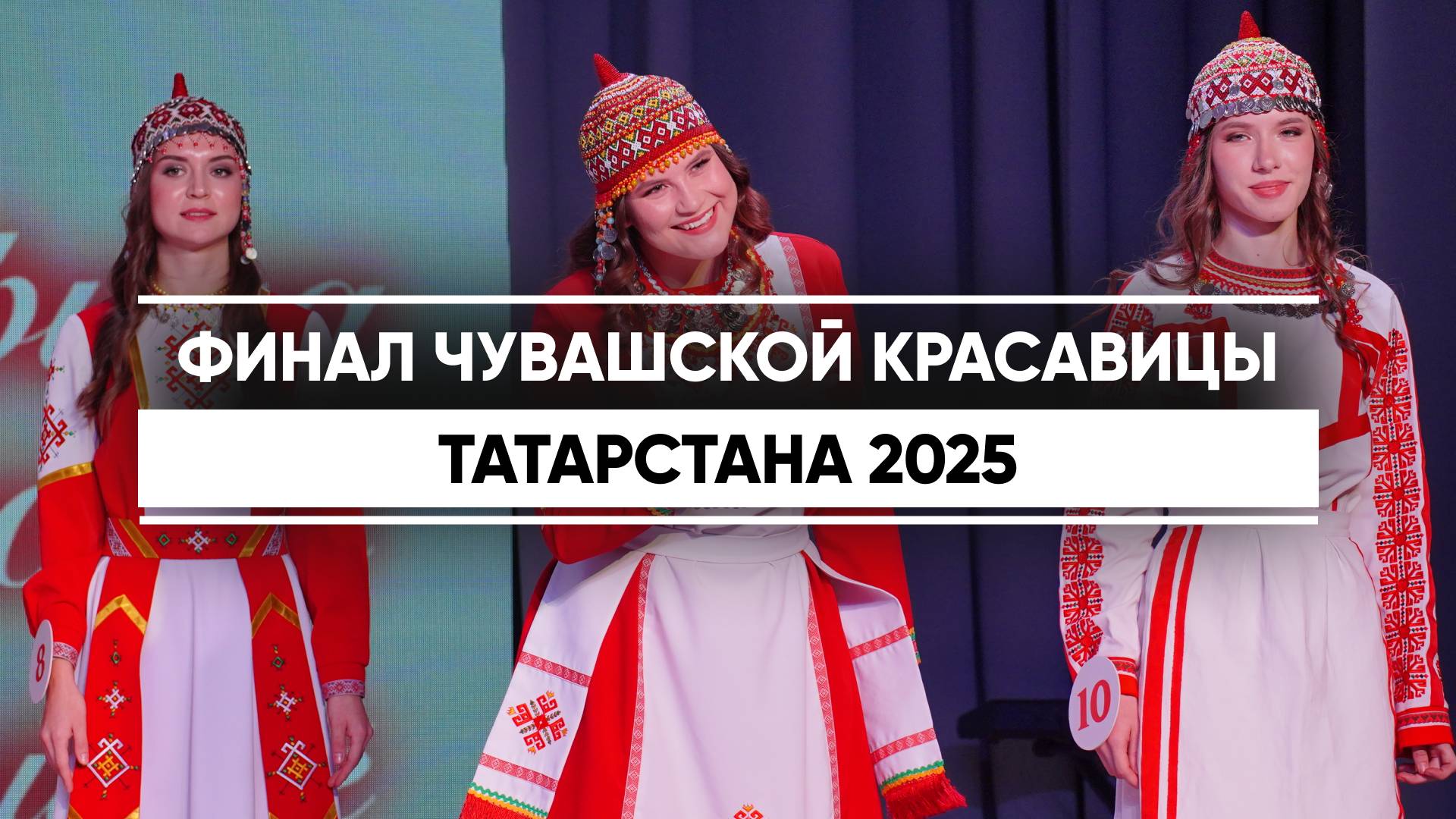 Чувашскую красавицу Татарстана – 2025 выбрали в Казани