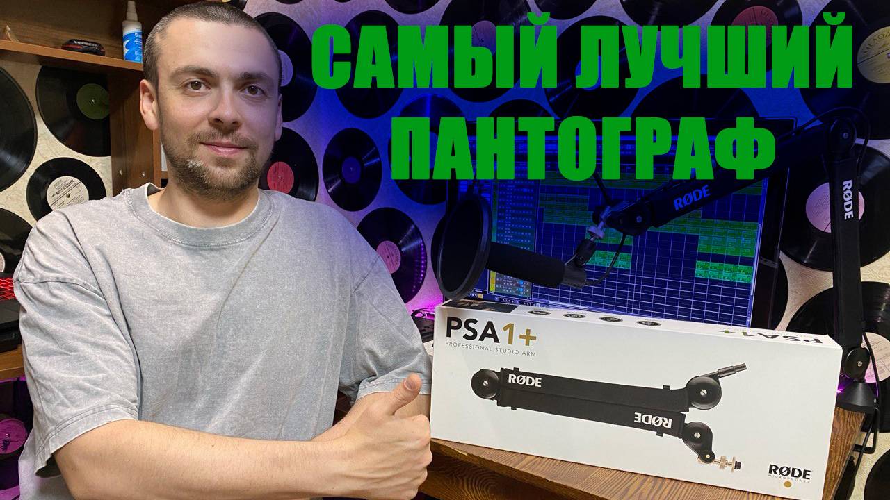Самый лучший пантограф! Пантограф RODE PSA1! Лучший пантограф в Мире!