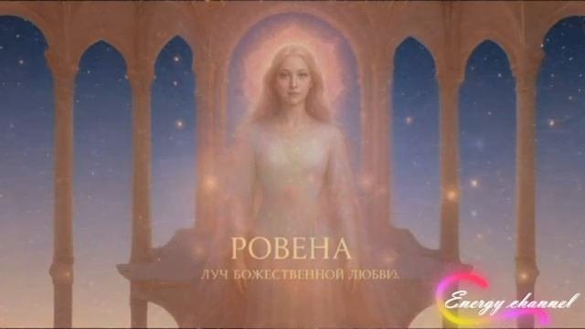 Леди Ровена Послание Светового Кода